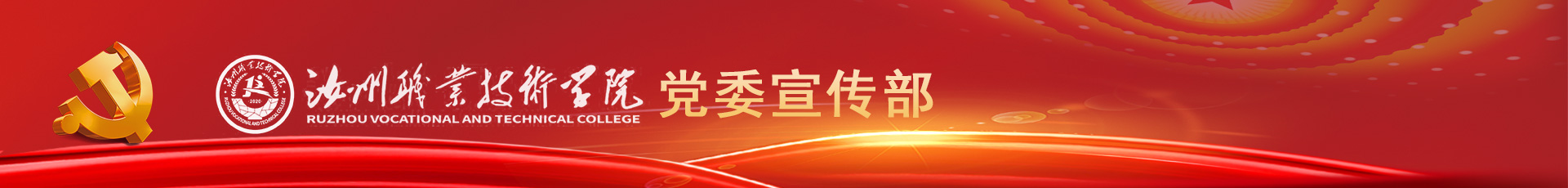 汝州职业技术学院党委宣传部