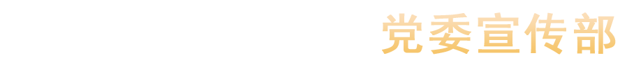 汝州职业技术学院党委宣传部