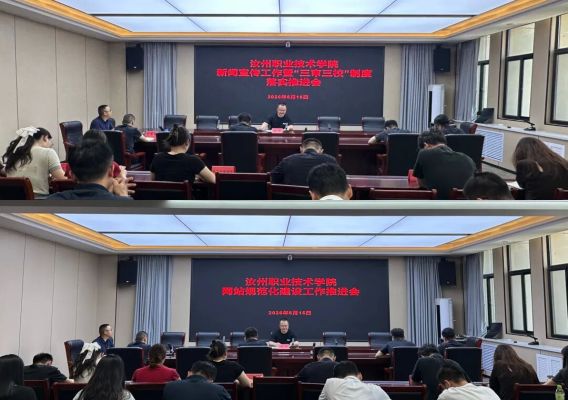 汝州职业技术学院召开新闻宣传工作暨&ldquo;三审三校&rdquo;制度落实和网站规范化建设推进会
