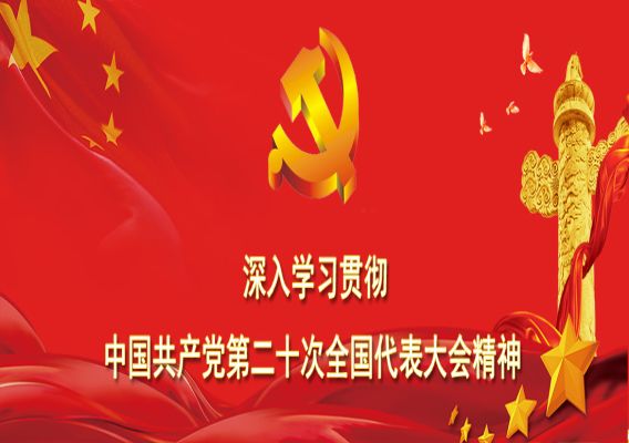 深入学习贯彻中国共产党第二十次全国代表大会精神