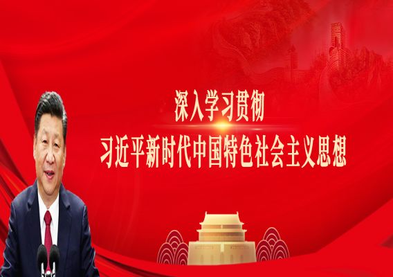 深入学习贯彻习近平新时代中国特色社会主义思想