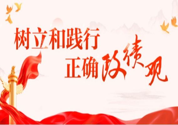树立和践行正确政绩观